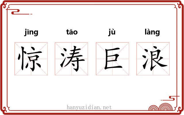 惊涛巨浪