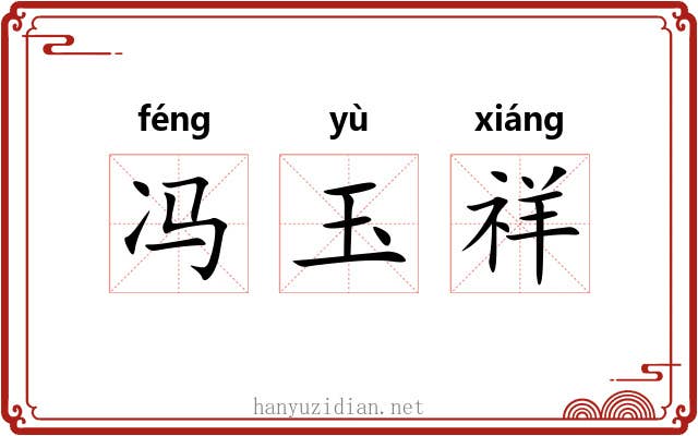 冯玉祥