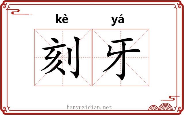刻牙