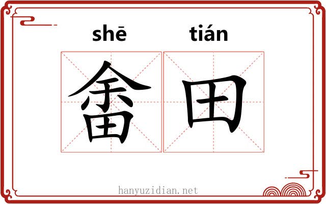畬田