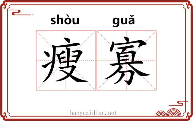 瘦寡