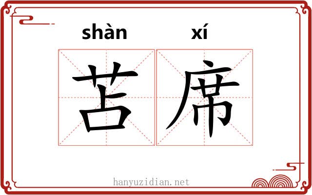 苫席