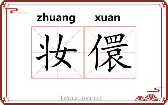 妆儇