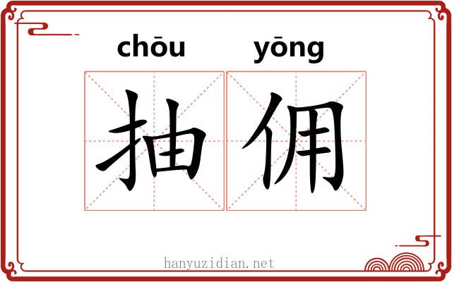 抽佣