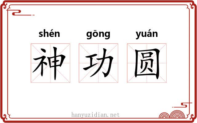 神功圆