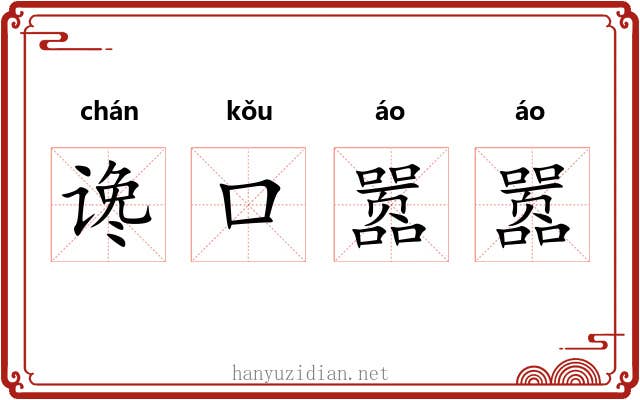 谗口嚣嚣