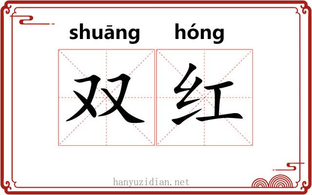 双红 双红