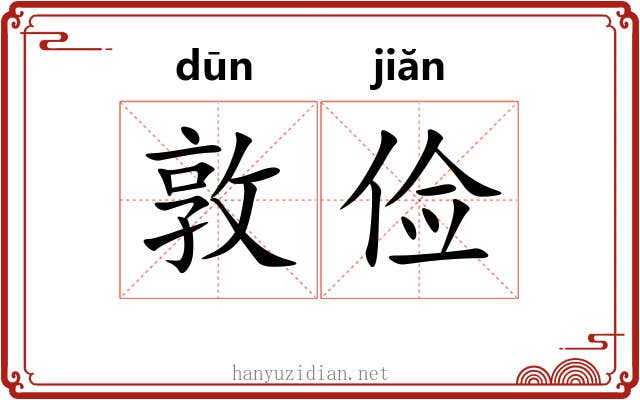 敦俭