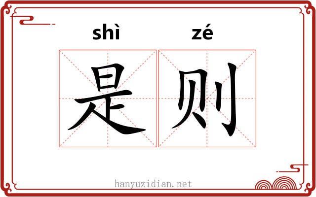 是则