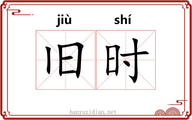 旧时