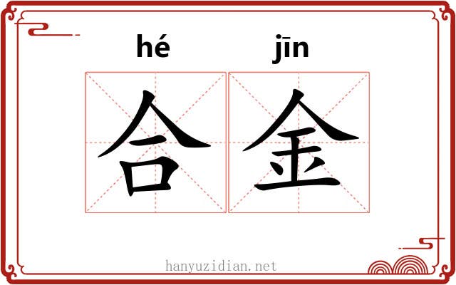 合金 合金