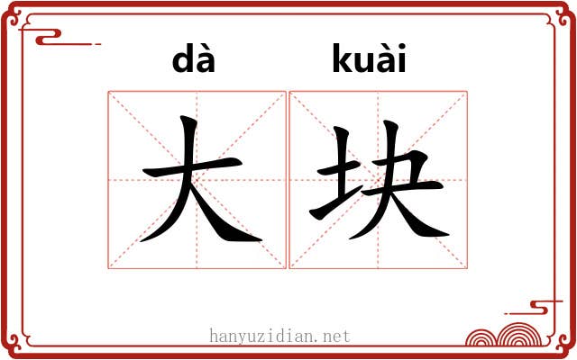 大块 大块