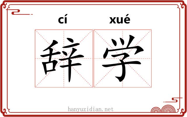 辞学 辞学