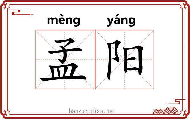 孟阳 孟阳