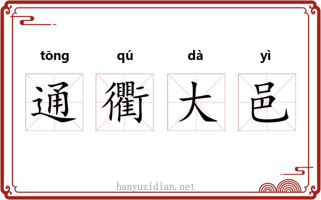 通衢大邑 通衢大邑