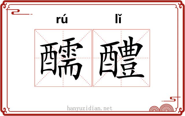醹醴