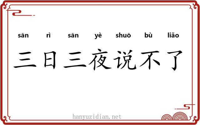 三日三夜说不了
