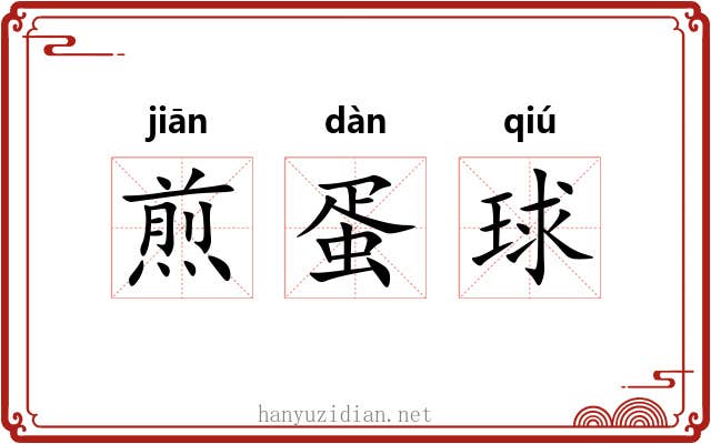 煎蛋球