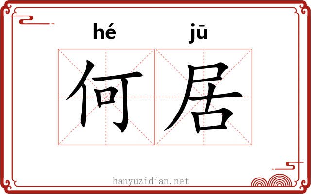 何居 何居