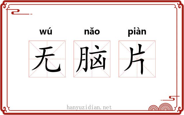 无脑片
