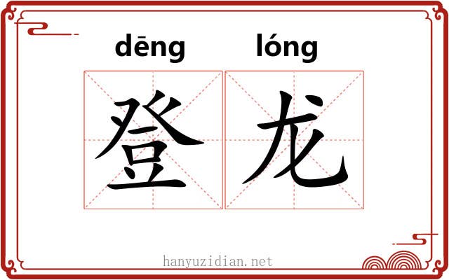 登龙