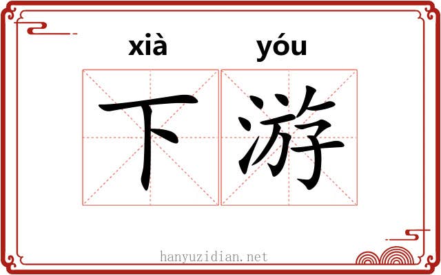 下游 下游
