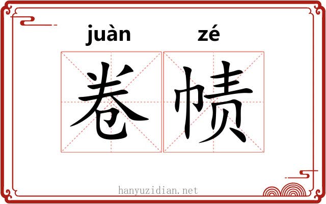 卷帻