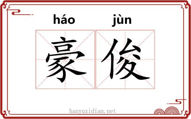 豪俊