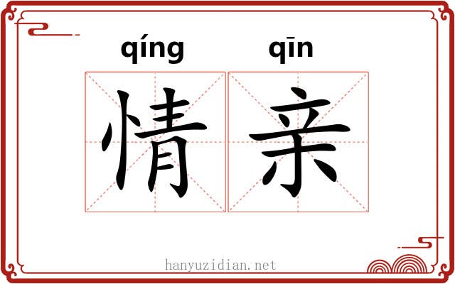 情亲 情亲