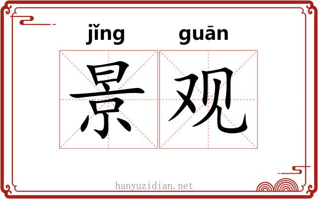 景观 景观