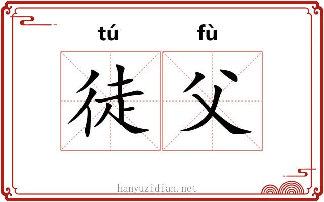 徒父