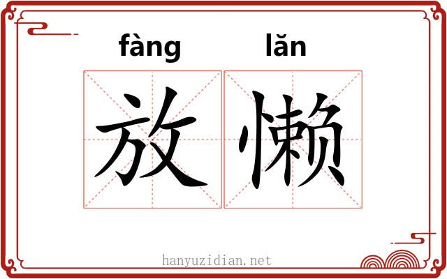 放懒 放懒