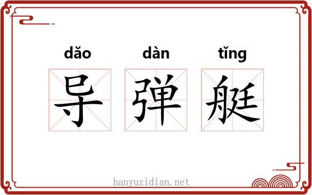 导弹艇