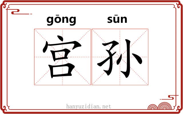 宫孙 宫孙