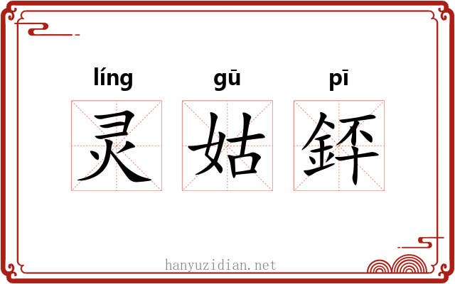 灵姑銔 灵姑銔