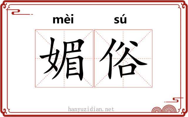 媚俗