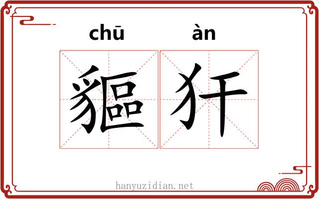 貙犴