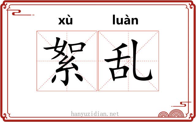 絮乱