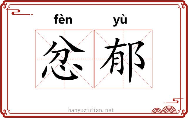 忿郁