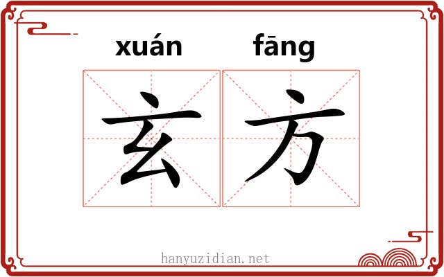 玄方 玄方