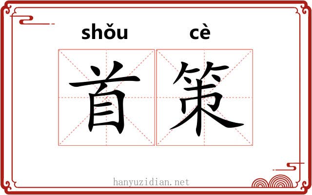 首策