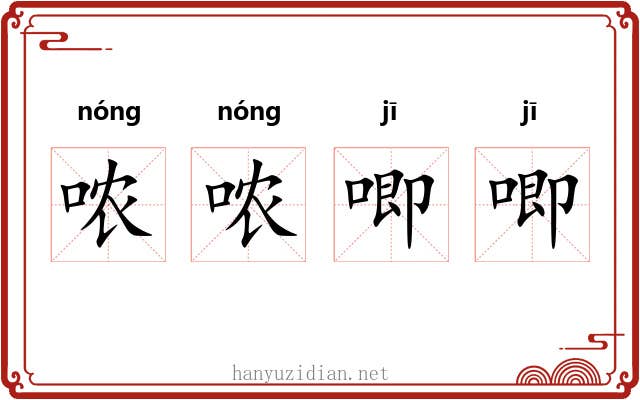 哝哝唧唧
