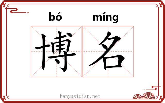 博名 博名