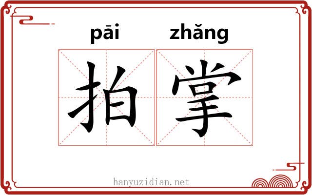 拍掌