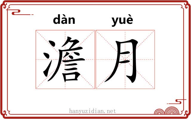 澹月