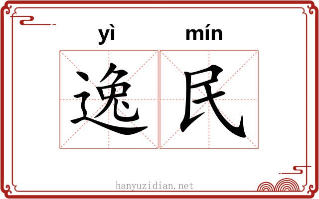 逸民 逸民