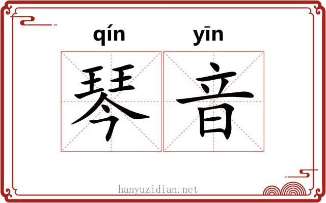 琴音