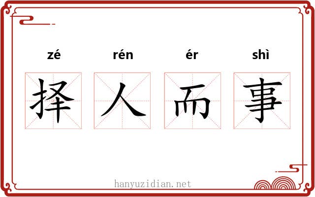 择人而事 择人而事