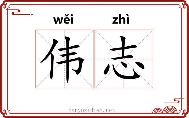 伟志