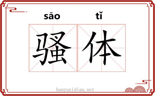 骚体 骚体